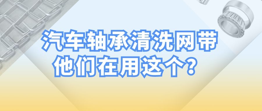 【軸承清洗設備】-為什么都選擇長城網帶？