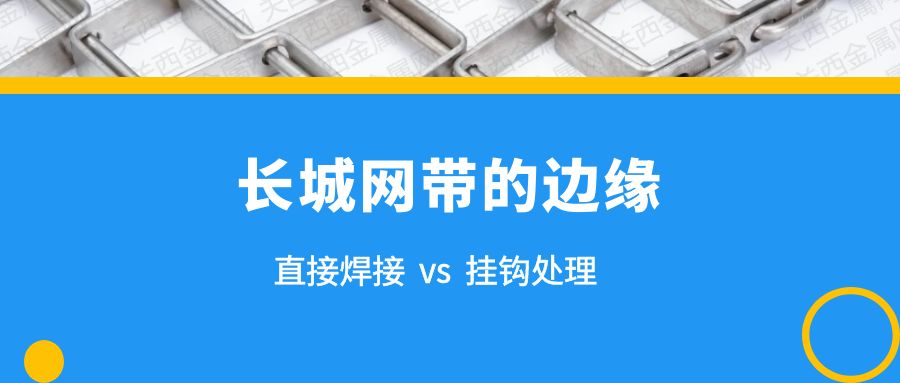 簡析 | 長城網帶的兩種邊緣處理，有什么不同？