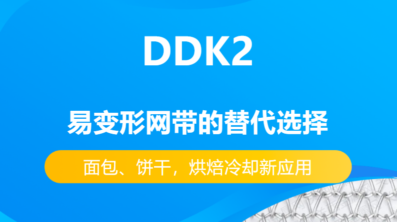 DDK2網帶替代易變性網帶的優勢有哪些？-----面包、餅干，烘焙冷卻新應用